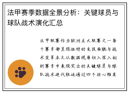 法甲赛季数据全景分析：关键球员与球队战术演化汇总