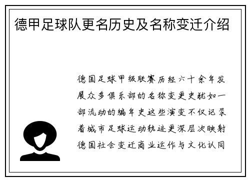 德甲足球队更名历史及名称变迁介绍