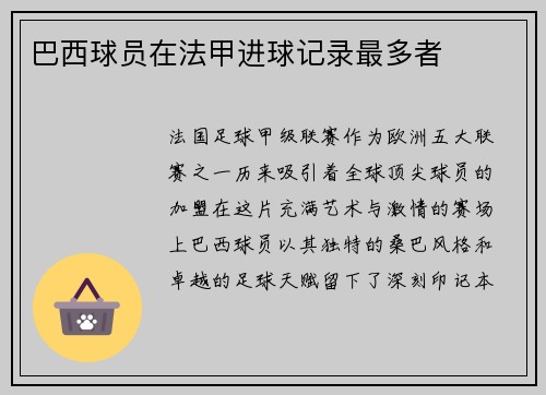 巴西球员在法甲进球记录最多者