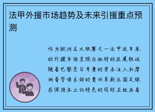 法甲外援市场趋势及未来引援重点预测