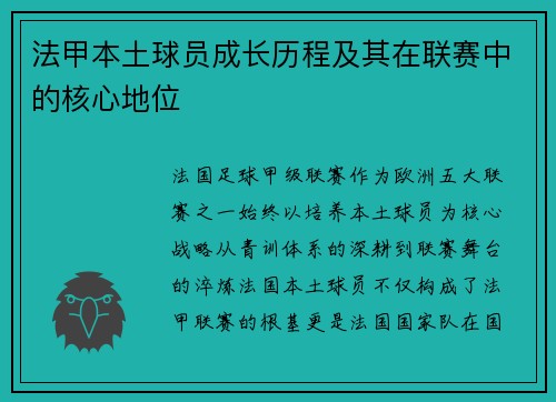 法甲本土球员成长历程及其在联赛中的核心地位