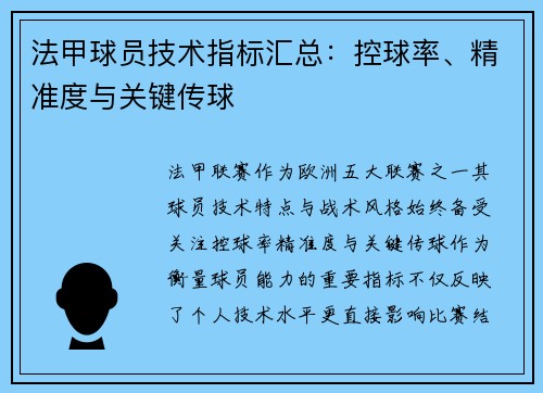 法甲球员技术指标汇总：控球率、精准度与关键传球