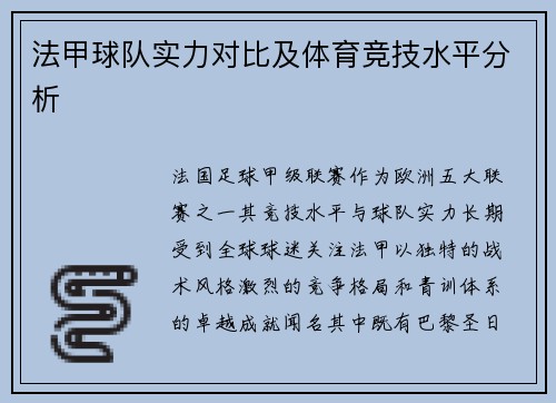 法甲球队实力对比及体育竞技水平分析