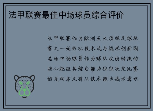 法甲联赛最佳中场球员综合评价