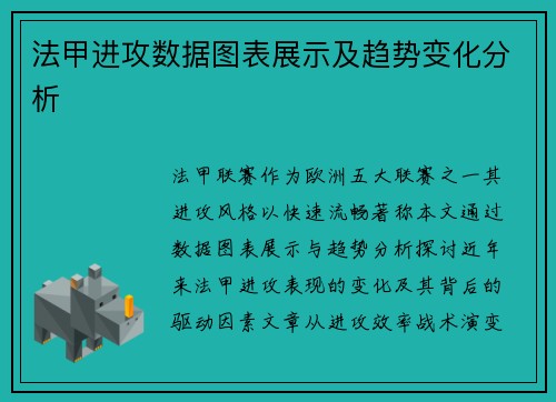 法甲进攻数据图表展示及趋势变化分析