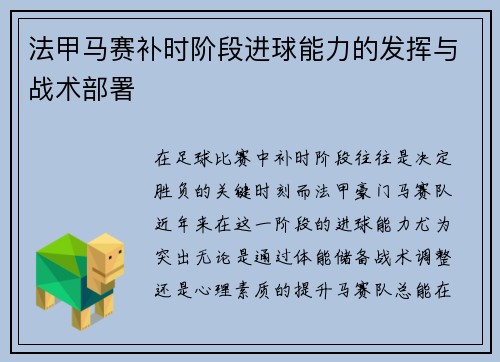 法甲马赛补时阶段进球能力的发挥与战术部署