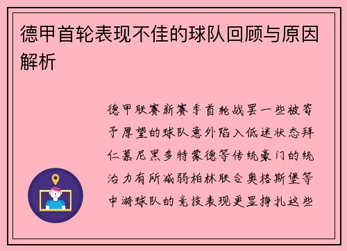 德甲首轮表现不佳的球队回顾与原因解析